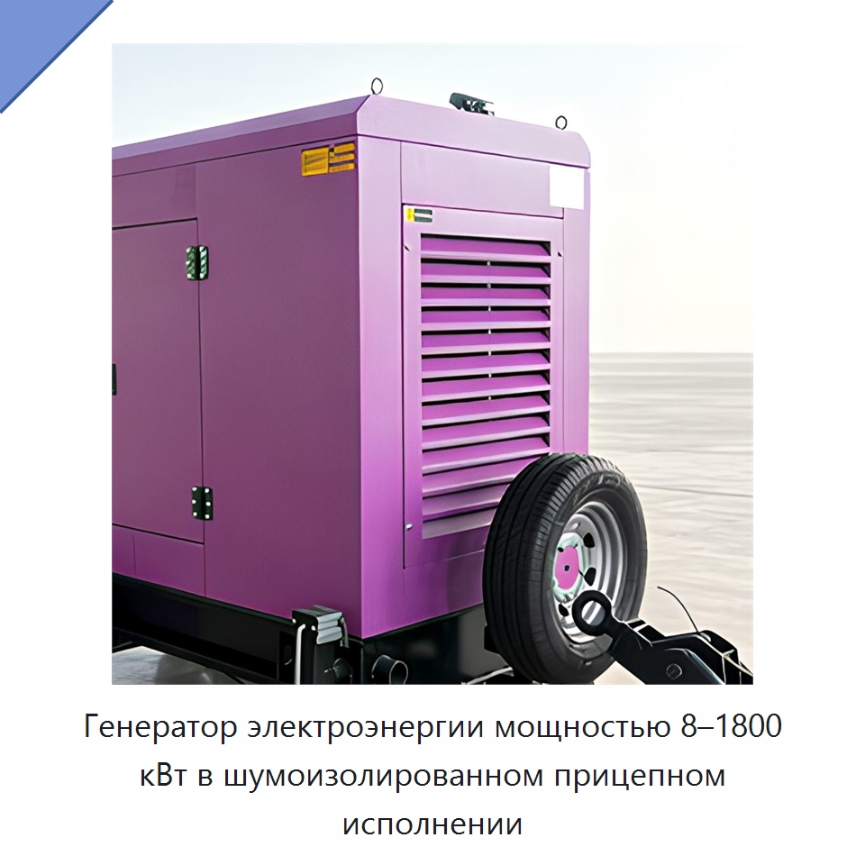 Генератор электроэнергии мощностью 8–1800 кВт в шумоизолированном прицепном исполнении — Дизельные генераторы