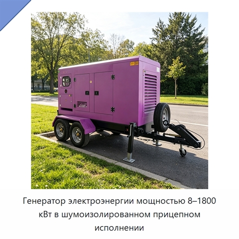 Генератор электроэнергии мощностью 8–1800 кВт в шумоизолированном прицепном исполнении