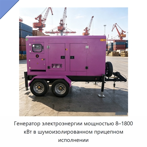 Генератор электроэнергии мощностью 8–1800 кВт в шумоизолированном прицепном исполнении