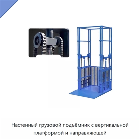 Настенный грузовой подъёмник с вертикальной платформой и направляющей