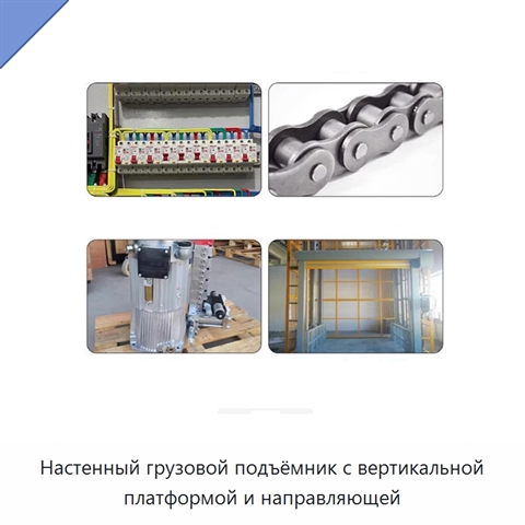Настенный грузовой подъёмник с вертикальной платформой и направляющей