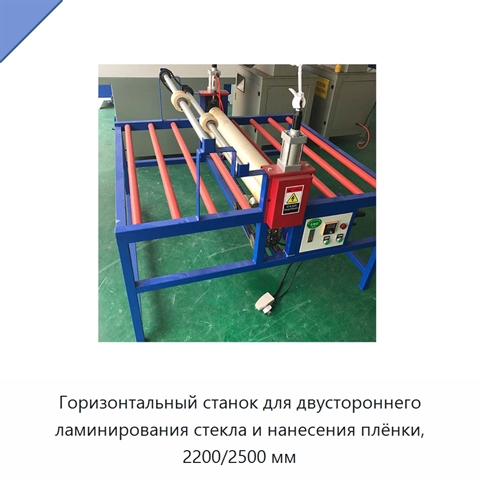 Горизонтальный станок для двустороннего ламинирования стекла и нанесения плёнки, 2200/2500 мм