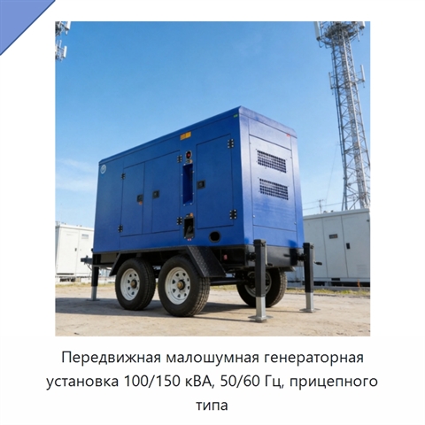 Передвижная малошумная генераторная установка 100/150 кВА, 50/60 Гц, прицепного типа