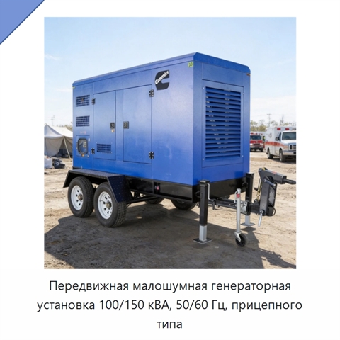 Передвижная малошумная генераторная установка 100/150 кВА, 50/60 Гц, прицепного типа