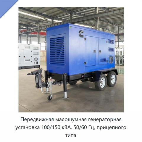 Передвижная малошумная генераторная установка 100/150 кВА, 50/60 Гц, прицепного типа