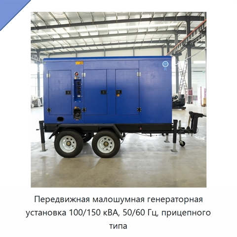 Передвижная малошумная генераторная установка 100/150 кВА, 50/60 Гц, прицепного типа