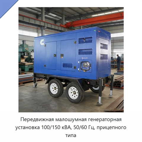 Передвижная малошумная генераторная установка 100/150 кВА, 50/60 Гц, прицепного типа