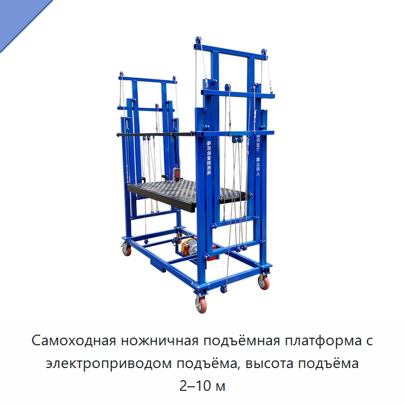 Самоходная ножничная подъёмная платформа с электроприводом подъёма, высота подъёма 2–10 м — Подъемные столы