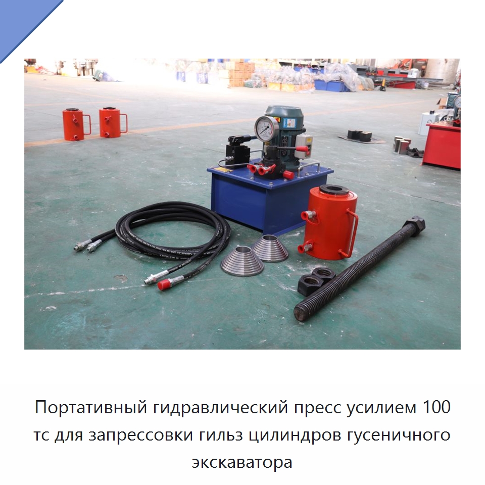 Портативный гидравлический пресс усилием 100 тс для запрессовки гильз цилиндров гусеничного экскаватора — Специальная строительная техника