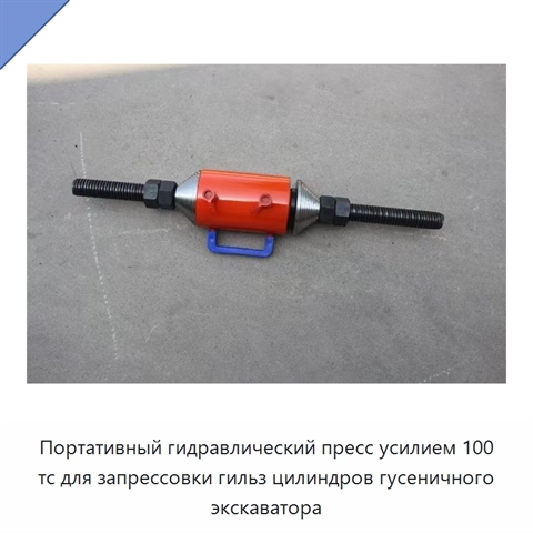 Портативный гидравлический пресс усилием 100 тс для запрессовки гильз цилиндров гусеничного экскаватора