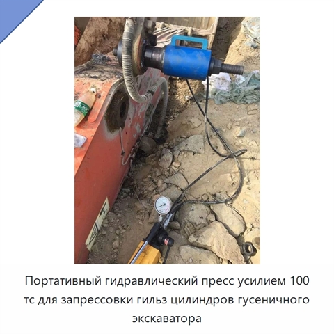Портативный гидравлический пресс усилием 100 тс для запрессовки гильз цилиндров гусеничного экскаватора