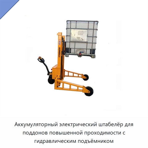 Аккумуляторный электрический штабелёр для поддонов повышенной проходимости с гидравлическим подъёмником
