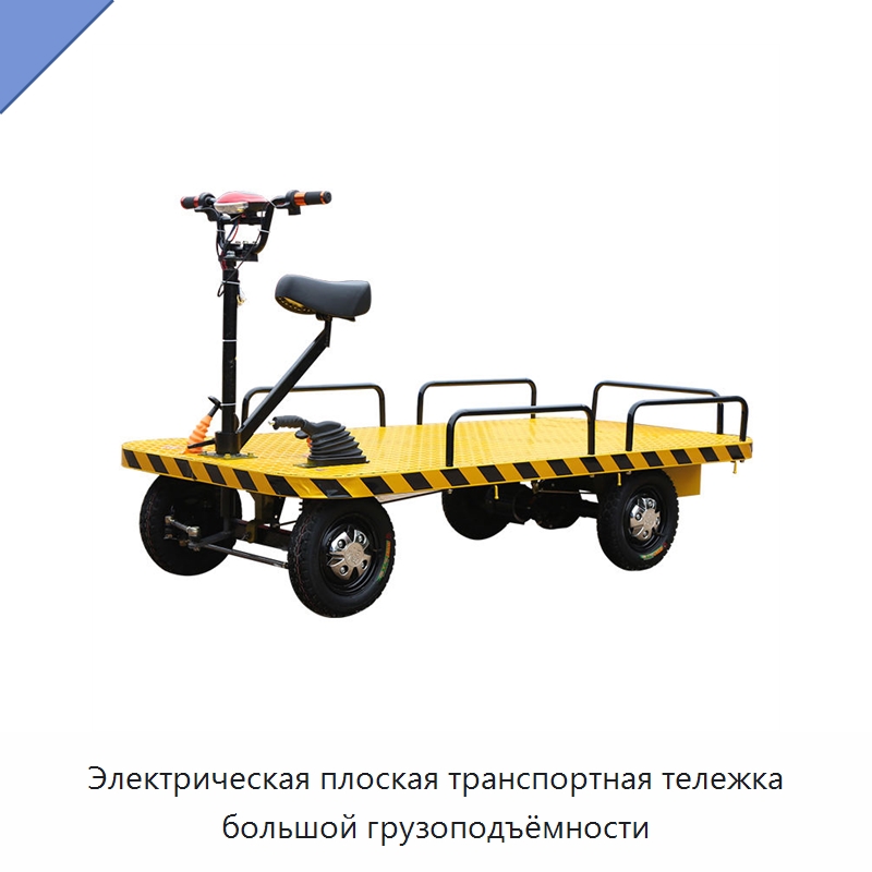 Электрическая плоская транспортная тележка большой грузоподъёмности — Ручные грузовые тележки