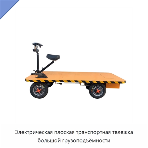 Электрическая плоская транспортная тележка большой грузоподъёмности