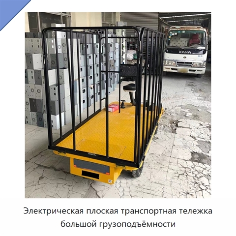 Электрическая плоская транспортная тележка большой грузоподъёмности