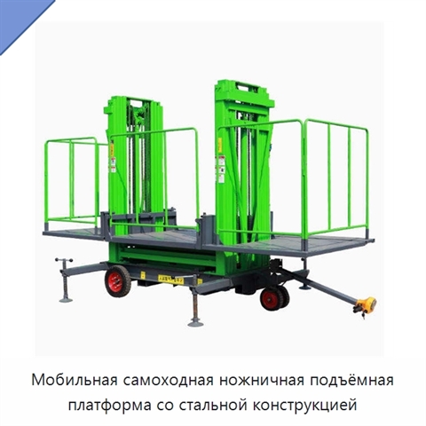 Мобильная самоходная ножничная подъёмная платформа со стальной конструкцией