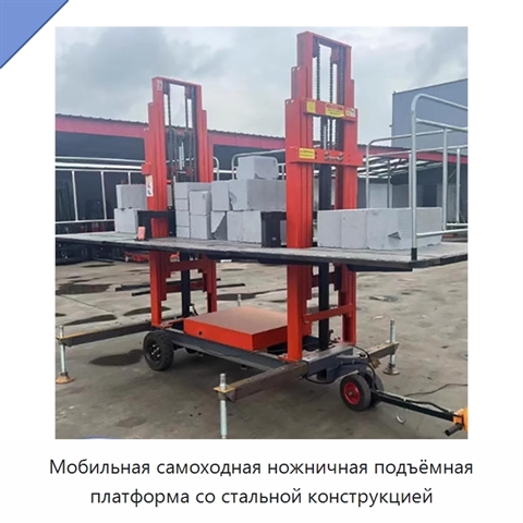 Мобильная самоходная ножничная подъёмная платформа со стальной конструкцией