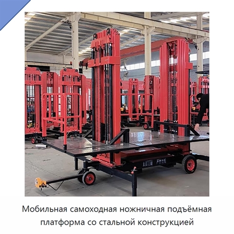 Мобильная самоходная ножничная подъёмная платформа со стальной конструкцией