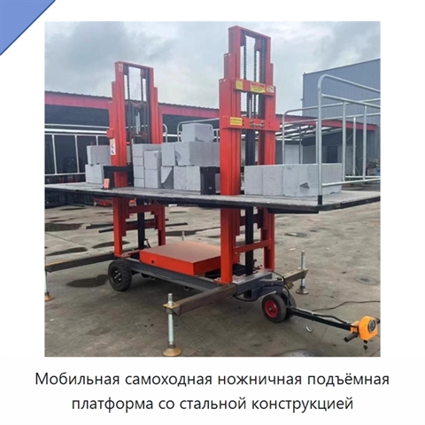 Мобильная самоходная ножничная подъёмная платформа со стальной конструкцией