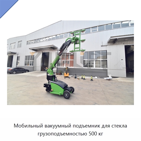 Мобильный вакуумный подъемник для стекла грузоподъемностью 500 кг
