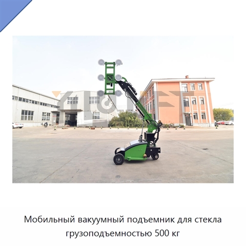 Мобильный вакуумный подъемник для стекла грузоподъемностью 500 кг