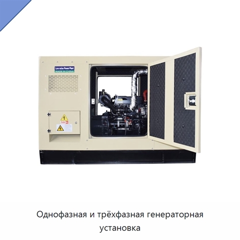 Однофазная и трёхфазная генераторная установка