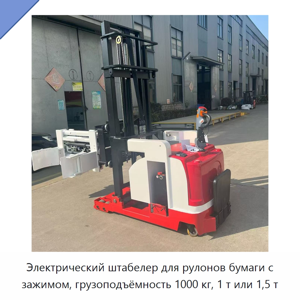 Электрический штабелер для рулонов бумаги с зажимом, грузоподъёмность 1000 кг, 1 т или 1,5 т — Вилочные погрузчики