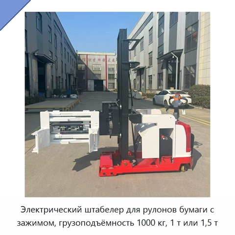 Электрический штабелер для рулонов бумаги с зажимом, грузоподъёмность 1000 кг, 1 т или 1,5 т