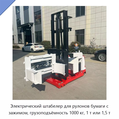 Электрический штабелер для рулонов бумаги с зажимом, грузоподъёмность 1000 кг, 1 т или 1,5 т