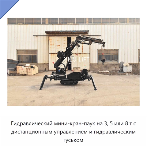 Гидравлический мини-кран-паук на 3, 5 или 8 т с дистанционным управлением и гидравлическим гуськом
