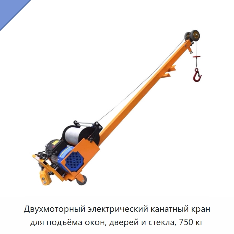 Двухмоторный электрический канатный кран для подъёма окон, дверей и стекла, 750 кг — Краны
