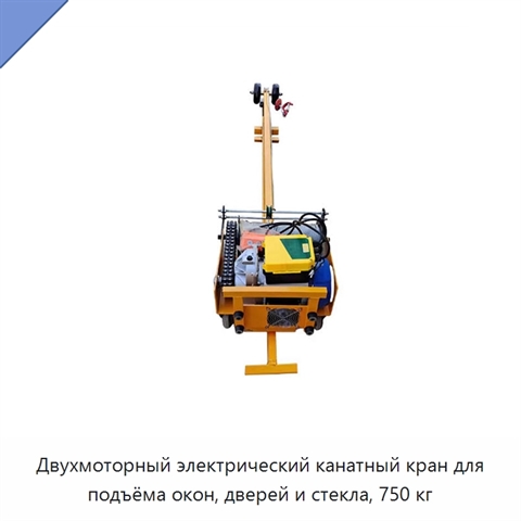 Двухмоторный электрический канатный кран для подъёма окон, дверей и стекла, 750 кг