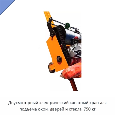 Двухмоторный электрический канатный кран для подъёма окон, дверей и стекла, 750 кг
