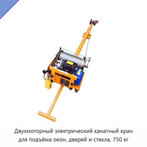 Двухмоторный электрический канатный кран для подъёма окон, дверей и стекла, 750 кг