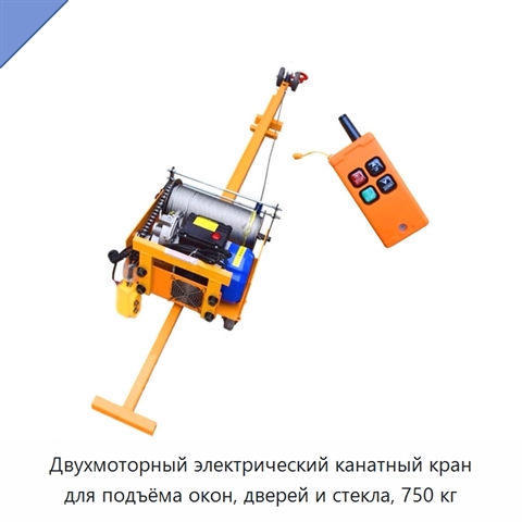 Двухмоторный электрический канатный кран для подъёма окон, дверей и стекла, 750 кг