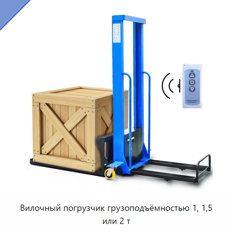 Вилочный погрузчик грузоподъёмностью 1, 1,5 или 2 т — Вилочные погрузчики