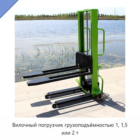 Вилочный погрузчик грузоподъёмностью 1, 1,5 или 2 т
