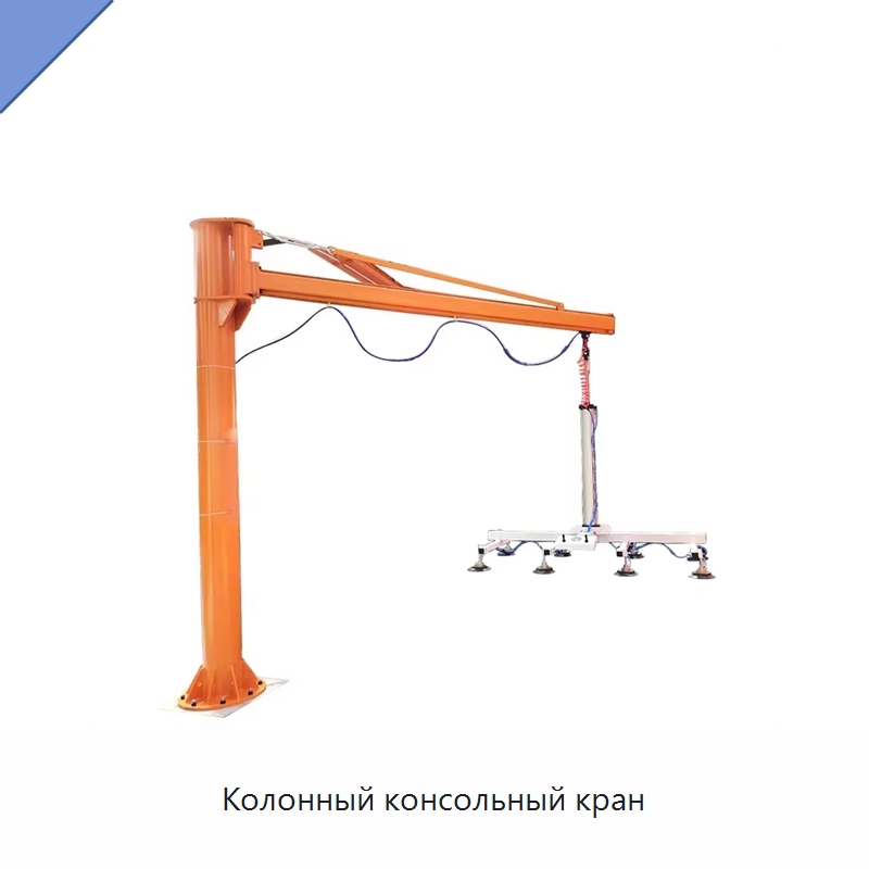Колонный консольный кран — Вакуумные грузозахваты