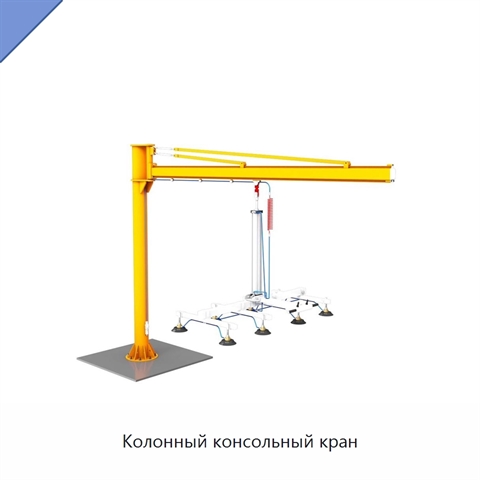 Колонный консольный кран