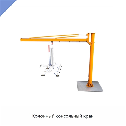 Колонный консольный кран