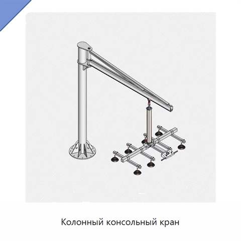 Колонный консольный кран