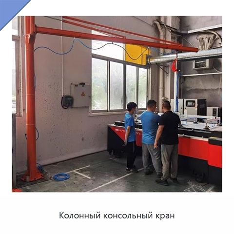 Колонный консольный кран