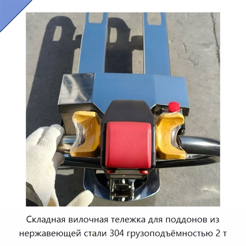 Складная вилочная тележка для поддонов из нержавеющей стали 304 грузоподъёмностью 2 т