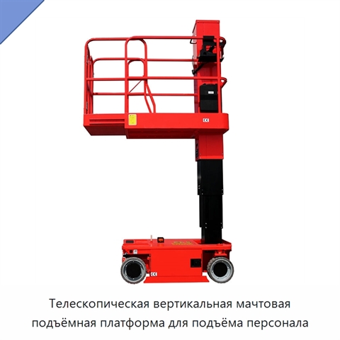 Телескопическая вертикальная мачтовая подъёмная платформа для подъёма персонала