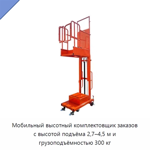 Мобильный высотный комплектовщик заказов с высотой подъёма 2,7–4,5 м и грузоподъёмностью 300 кг