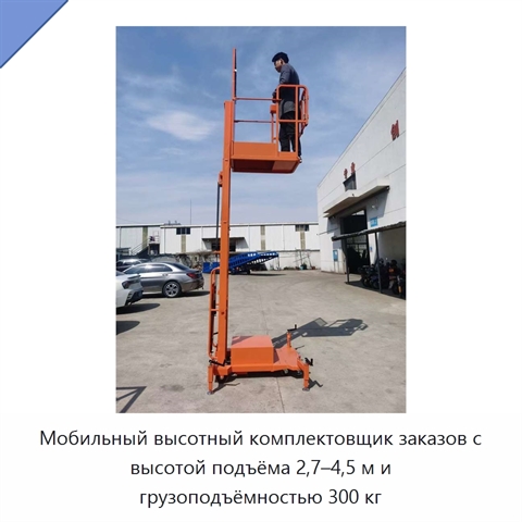 Мобильный высотный комплектовщик заказов с высотой подъёма 2,7–4,5 м и грузоподъёмностью 300 кг