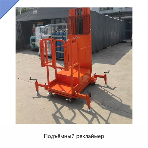Подъёмный реклаймер