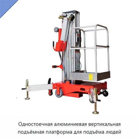 Одностоечная алюминиевая вертикальная подъёмная платформа для подъёма людей