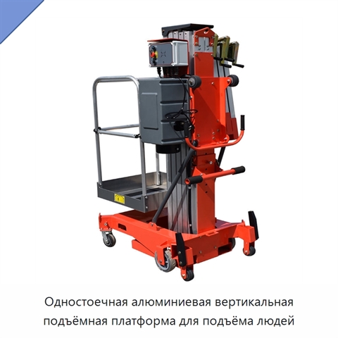 Одностоечная алюминиевая вертикальная подъёмная платформа для подъёма людей
