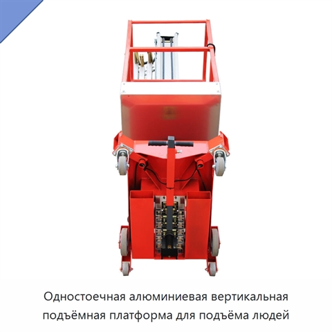 Одностоечная алюминиевая вертикальная подъёмная платформа для подъёма людей